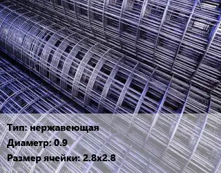 Сетка нержавеющая d=0.9 Ячейка: 2.8х2.8